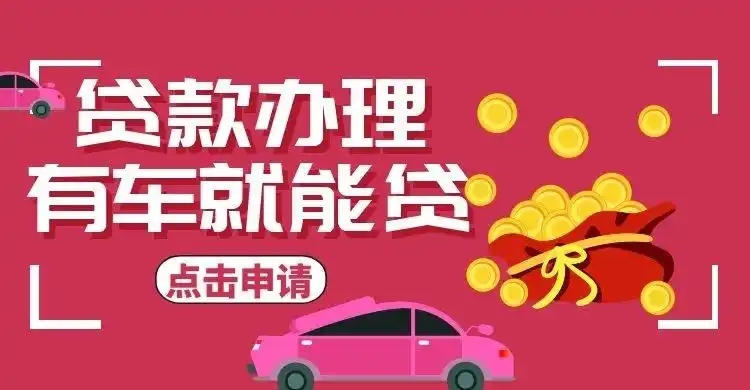 合肥哪里有押车贷款